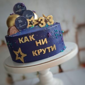 Тортик для мужчины на 33 года